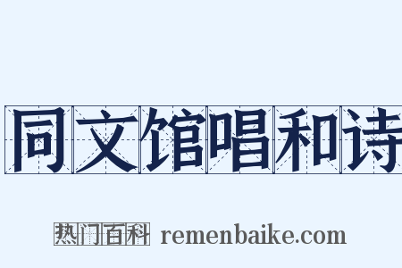 同文馆唱和诗是什么意思的图片